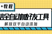 外面收费660的微信全自动加好友工具，解放双手自动添加【永久脚本+教程】-创业网 - 最新网络创业项目与实战营销教程平台 | cye.cc