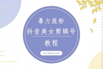 抖音快手暴力涨粉美女混剪视频教程 百分百过原创图片教程 附带违规申诉方法-创业网 - 最新网络创业项目与实战营销教程平台 | cye.cc