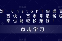 热狐计划·ChatGPT实操百家号每日收益100+百家号最新玩法 在家也能轻松赚钱-创业网 - 最新网络创业项目与实战营销教程平台 | cye.cc