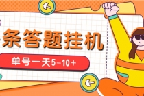 今日头条极速版答题全自动挂机项目，单号一天5-10+【脚本+教程】-创业网 - 最新网络创业项目与实战营销教程平台 | cye.cc