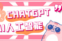 外面单个账号收费18元的chatGPT–AI智能机器人【永久脚本+详细教程】-创业网 - 最新网络创业项目与实战营销教程平台 | cye.cc