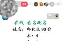 最新抖音爆火的名字测试打分无人直播项目，日赚几百+【打分脚本+详细教程】-创业网 - 最新网络创业项目与实战营销教程平台 | cye.cc