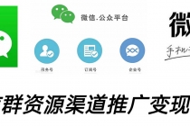 微信群码资源渠道内循环推广变现项目，多种变现方式，打通你的管道收益-创业网 - 最新网络创业项目与实战营销教程平台 | cye.cc