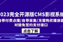 2023完全开源版CMS影视系统/自带付费点播/自带采集/无需购买播放器/对接…-创业网 - 最新网络创业项目与实战营销教程平台 | cye.cc