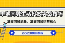 本地同城生活投放实战技巧，掌握-同城流量，掌握-同城运营核心！-创业网 - 最新网络创业项目与实战营销教程平台 | cye.cc