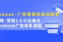 Facebook·广告营销系统训练营：金牌·营销2.0 行业最全Facebook广告·体系-创业网 - 最新网络创业项目与实战营销教程平台 | cye.cc
