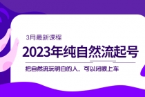 2023年纯自然流·起号课程，把自然流·玩明白的人 可以闭眼上车-创业网 - 最新网络创业项目与实战营销教程平台 | cye.cc