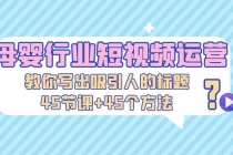 母婴行业短视频运营：教你写个吸引人的标题，45节课+45个方法-创业网 - 最新网络创业项目与实战营销教程平台 | cye.cc