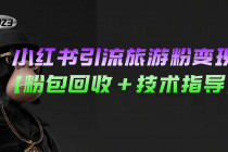 小红书引流旅游粉变现，一个月收入过万【粉包回收+技术指导】-创业网 - 最新网络创业项目与实战营销教程平台 | cye.cc