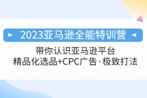 2023亚马逊全能特训营：玩转亚马逊平台+精品化·选品+CPC广告·极致打法-创业网 - 最新网络创业项目与实战营销教程平台 | cye.cc