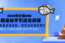 2023价值999的精准知乎引流实战课：从没有精准创业粉 到微信被加到爆红-创业网 - 最新网络创业项目与实战营销教程平台 | cye.cc