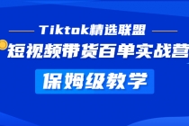 Tiktok精选联盟·短视频带货百单实战营 保姆级教学 快速成为Tiktok带货达人-创业网 - 最新网络创业项目与实战营销教程平台 | cye.cc