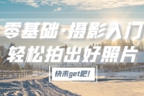 零基础·摄影入门，轻松拍出好照片-创业网 - 最新网络创业项目与实战营销教程平台 | cye.cc