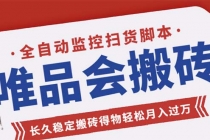 唯品会全自动监控抢货脚本，搬砖得物轻松月入过万【永久脚本+详细教程】-创业网 - 最新网络创业项目与实战营销教程平台 | cye.cc