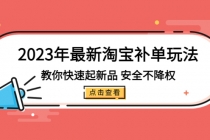 2023年最新淘宝补单玩法，教你快速起·新品，安全·不降权-创业网 - 最新网络创业项目与实战营销教程平台 | cye.cc