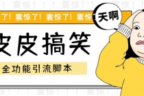 【引流必备】最新皮皮搞笑全功能引流 解放双手自动引流【脚本+教程】-创业网 - 最新网络创业项目与实战营销教程平台 | cye.cc