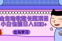 全自动收款长期项目，小白也能日入500+-创业网 - 最新网络创业项目与实战营销教程平台 | cye.cc