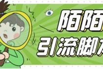 【引流必备】最新陌陌全功能引流脚本，解放双手自动引流【脚本+教程】-创业网 - 最新网络创业项目与实战营销教程平台 | cye.cc