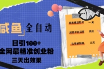 23年咸鱼全自动暴力引创业粉课程，日引100+三天出效果-创业网 - 最新网络创业项目与实战营销教程平台 | cye.cc