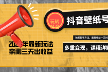 7天螺旋起号，打造一个日赚5000＋的抖音壁纸号-创业网 - 最新网络创业项目与实战营销教程平台 | cye.cc