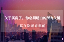 某公众号付费文章《关于买房子 你必须明白的所有关键-写在涨潮来临前》-创业网 - 最新网络创业项目与实战营销教程平台 | cye.cc