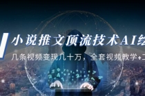 小说推文·顶流技术AI绘画教学：几条视频变现几十万，全套视频教学+工具-创业网 - 最新网络创业项目与实战营销教程平台 | cye.cc