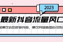 2023最新抖音流量风口，同城餐饮店怎样做抖音，餐饮同城直播店引流方法-创业网 - 最新网络创业项目与实战营销教程平台 | cye.cc
