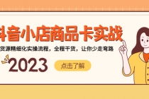 抖音小店商品卡实战，无货源精细化实操流程，全程干货，让你少走弯路-创业网 - 最新网络创业项目与实战营销教程平台 | cye.cc