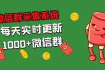 拓客引流必备-微信群采集系统，每天实时更新1000+微信群-创业网 - 最新网络创业项目与实战营销教程平台 | cye.cc