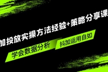 抖加投放实操方法经验+策略分享课，学会数据分析，抖加运用自如！-创业网 - 最新网络创业项目与实战营销教程平台 | cye.cc