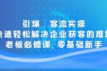 引爆·客流实操：快速轻松解决企业获客的难题，老板必修课，零基础新手-创业网 - 最新网络创业项目与实战营销教程平台 | cye.cc