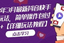 2023年3月最新抖音快手搬运玩法，简单操作包过dou+【详细玩法教程】-创业网 - 最新网络创业项目与实战营销教程平台 | cye.cc