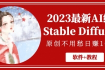 2023最新AI绘画Stable Diffusion，原创不用愁日赚1000+【软件+教程】-创业网 - 最新网络创业项目与实战营销教程平台 | cye.cc