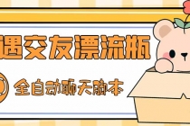 最新外面卖1980探遇交友漂流瓶聊天脚本，号称单机一天80+的项目-创业网 - 最新网络创业项目与实战营销教程平台 | cye.cc