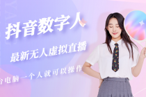 抖音数字人虚拟无人直播间打造-创业网 - 最新网络创业项目与实战营销教程平台 | cye.cc