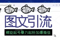 23年价值1980的图文引流创业粉螺旋起好技术暴力起粉加爆微信-创业网 - 最新网络创业项目与实战营销教程平台 | cye.cc