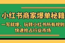 小红书·商家爆单秘籍：一写就爆，玩转小红书所有规则，快速抢占行业市场-创业网 - 最新网络创业项目与实战营销教程平台 | cye.cc
