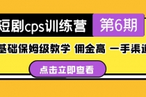 盗坤·短剧cps训练营第6期，0基础保姆级教学，佣金高，一手渠道！-创业网 - 最新网络创业项目与实战营销教程平台 | cye.cc
