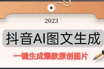 抖音AI原创图文项目：一键根据关键字生成原创图片，每天10分钟-日赚500+-创业网 - 最新网络创业项目与实战营销教程平台 | cye.cc