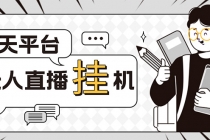 外面收费1580的聊天平台全自动无人直播挂机项目，号称单窗口收益50+-创业网 - 最新网络创业项目与实战营销教程平台 | cye.cc