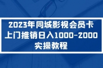 2023年同城影视会员卡上门推销日入1000-2000实操教程-创业网 - 最新网络创业项目与实战营销教程平台 | cye.cc