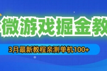 3月最新小微游戏掘金教程：一台手机日收益50-200，单人可操作5-10台手机-创业网 - 最新网络创业项目与实战营销教程平台 | cye.cc
