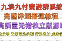 外面卖758元的九块九付费入群系统 独立版无需公众号和营业执照(教程+源码)-创业网 - 最新网络创业项目与实战营销教程平台 | cye.cc