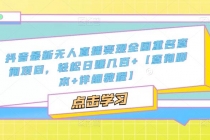 抖音最新无人直播变现全国重名查询项目  日赚几百+【查询脚本+详细教程】-创业网 - 最新网络创业项目与实战营销教程平台 | cye.cc