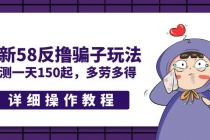 最新58反撸骗子玩法，实测一天150起，多劳多得【详细操作教程】-创业网 - 最新网络创业项目与实战营销教程平台 | cye.cc