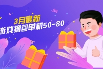 【外面收费980】3月最新小游戏撸包单机50-80，详细操作教程-创业网 - 最新网络创业项目与实战营销教程平台 | cye.cc