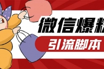 引流必备-外面收费998PC牛魔王微信爆粉自动加好友营销系统【脚本+教程】-创业网 - 最新网络创业项目与实战营销教程平台 | cye.cc