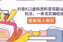 抖音K12虚拟资料变现副业项目玩法，一条龙实操经验，视频版大解析-创业网 - 最新网络创业项目与实战营销教程平台 | cye.cc