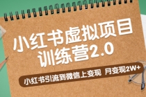 黄岛主《小红书虚拟项目训练营2.0》小红书引流到微信上变现，月变现2W+-创业网 - 最新网络创业项目与实战营销教程平台 | cye.cc