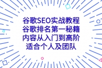 谷歌SEO实战教程：谷歌排名第一秘籍，内容从入门到高阶，适合个人及团队-创业网 - 最新网络创业项目与实战营销教程平台 | cye.cc